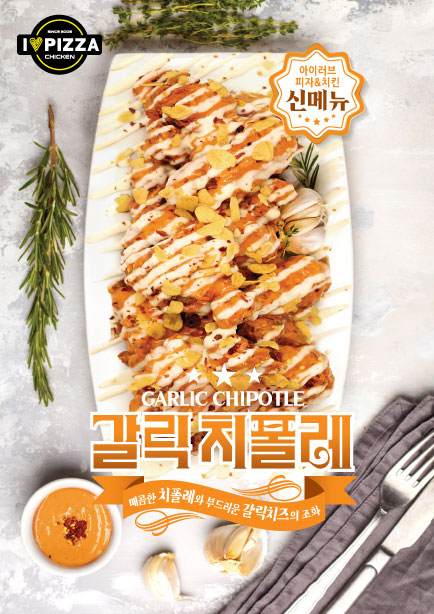 갈릭치폴레치킨 출시